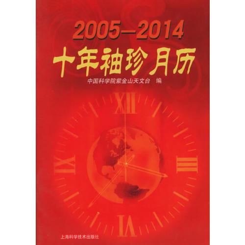 十年袖珍月历(2005-2014)