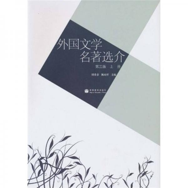 外國文學(xué)名著選介（第3版）（上冊(cè)）