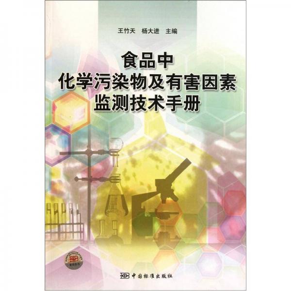 食品中化學(xué)污染物及有害因素監(jiān)測(cè)技術(shù)手冊(cè)