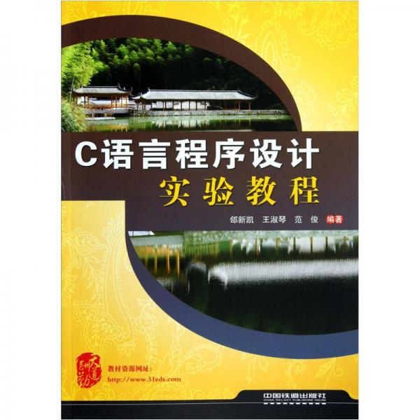 C語(yǔ)言程序設(shè)計(jì)實(shí)驗(yàn)教程
