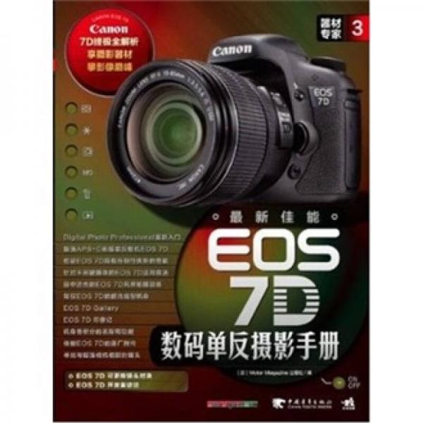 器材专家3：最新佳能EOS 7D数码单反摄影手册