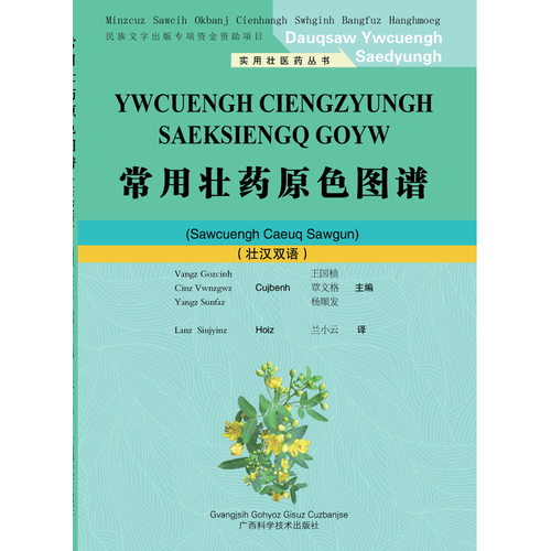 實(shí)用壯醫(yī)藥叢書(shū)：常用壯藥原色圖譜（壯漢雙語(yǔ)）