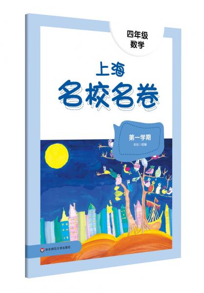 2022秋上海名校名卷四年级数学（第一学期）