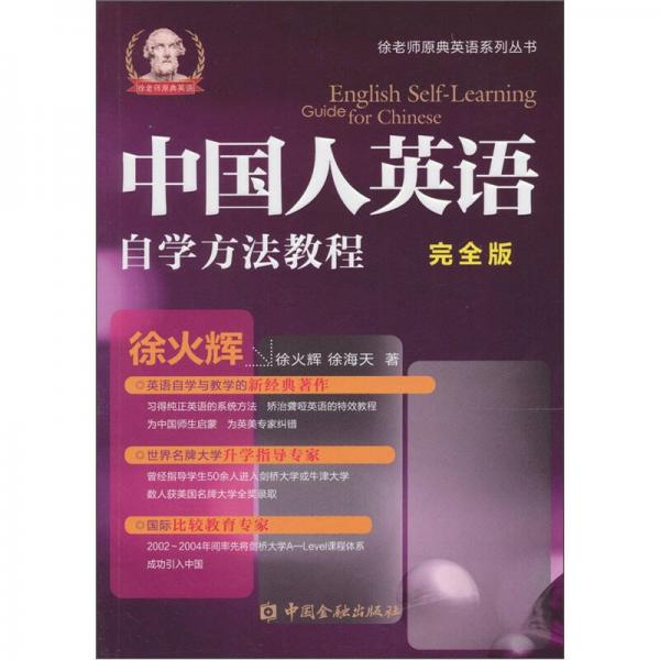 中國人英語自學方法教程