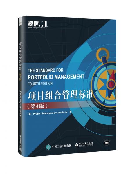 項(xiàng)目組合管理標(biāo)準(zhǔn)(第4版) 美ProjectManagementInstitute項(xiàng)目管理協(xié)會 著 張智？ 譯  