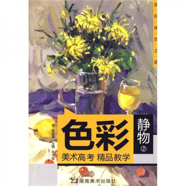 美術高考精品教學：色彩靜物2