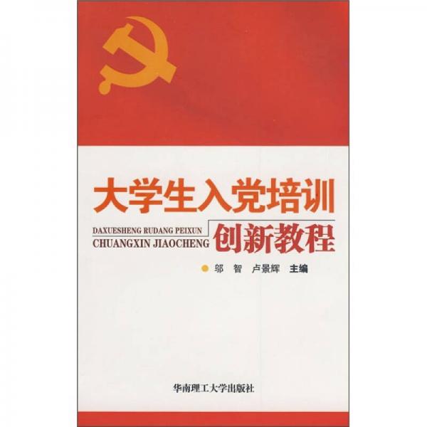大学生入党培训创新教程
