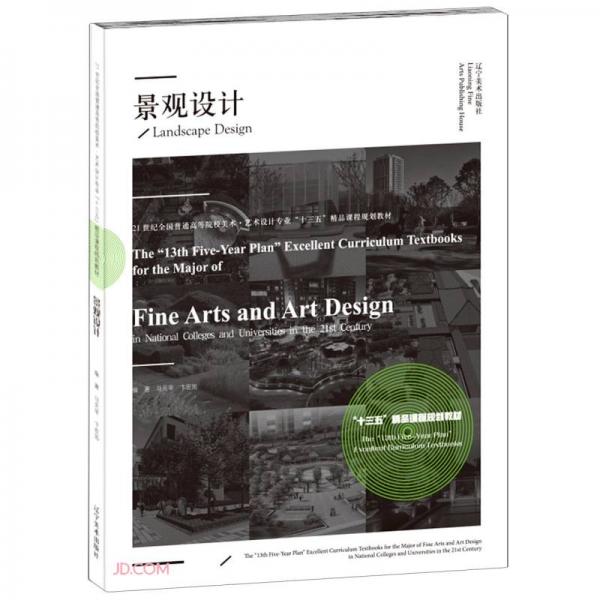 景观设计(21世纪全国普通高等院校美术艺术设计专业十三五精品课程规划教材)