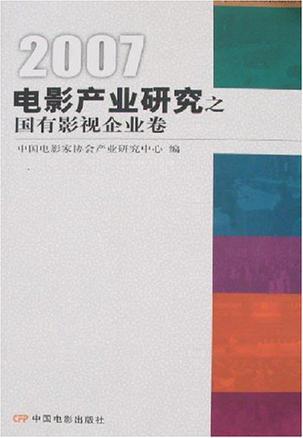 2007-电影产业研究之国有影视企业卷