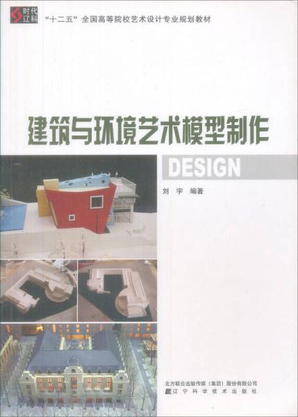 建筑与环境艺术模型制作