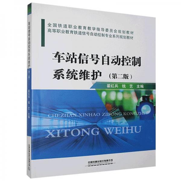 車站信號(hào)自動(dòng)控制系統(tǒng)維護(hù)(第二版)