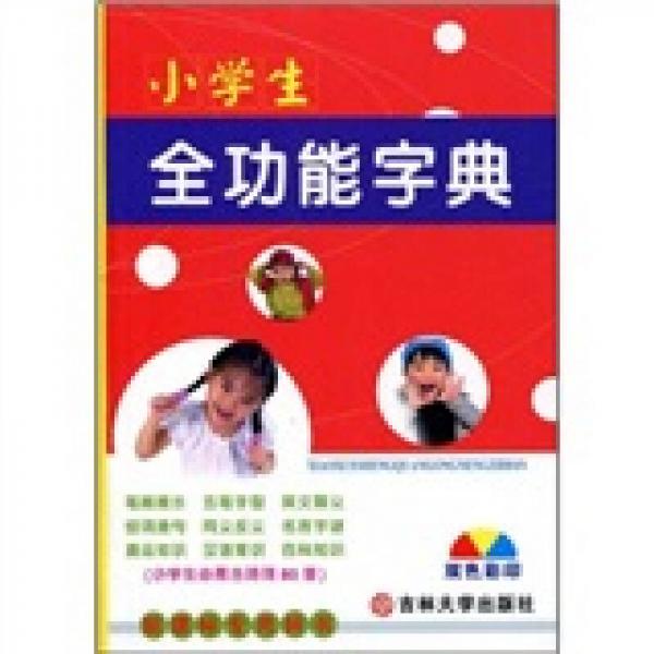 小学生全功能字典