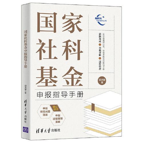 國(guó)家社科基金申報(bào)指導(dǎo)手冊(cè)