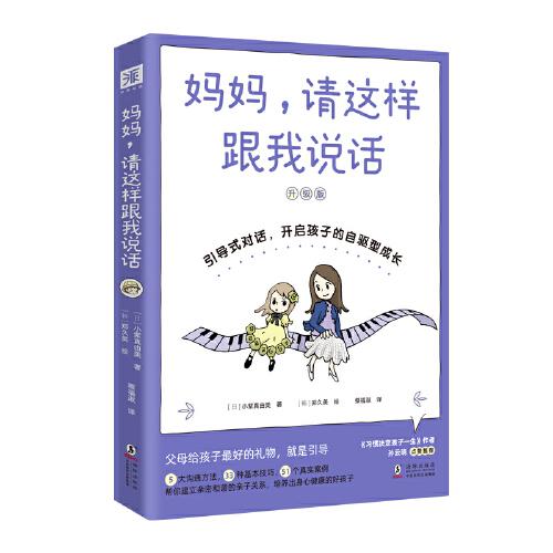 媽媽，請這樣跟我說話(升級版）：引導(dǎo)式對話，開啟孩子的自驅(qū)型成長
