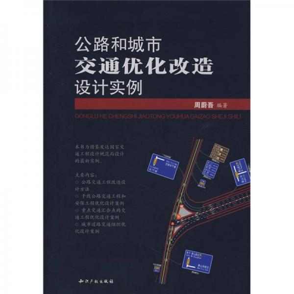 公路和城市交通優(yōu)化改造設(shè)計(jì)實(shí)例