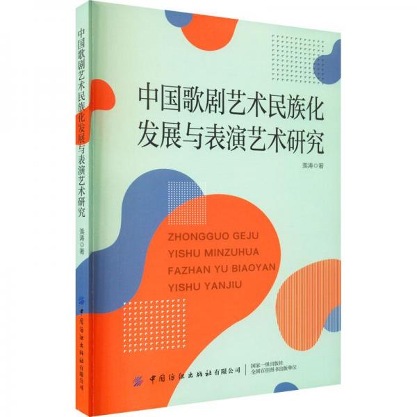 中國(guó)歌劇藝術(shù)民族化發(fā)展與表演藝術(shù)研究