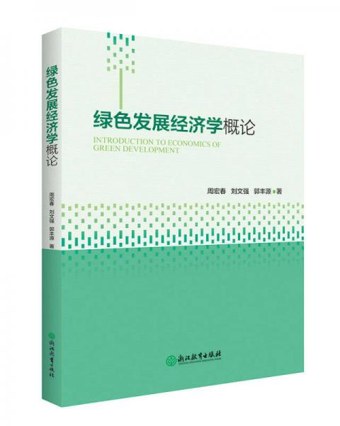 轉(zhuǎn)型發(fā)展 創(chuàng)新驅(qū)動(dòng)：綠色發(fā)展經(jīng)濟(jì)學(xué)概論