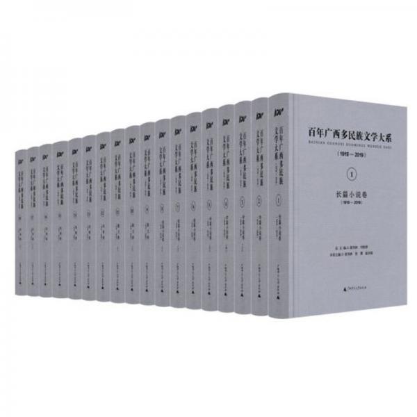 百年廣西多民族文學大系（1919-2019套裝共18冊）