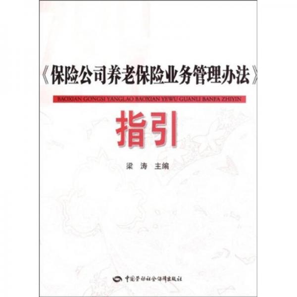 《保险公司养老保险业务管理办法》指引