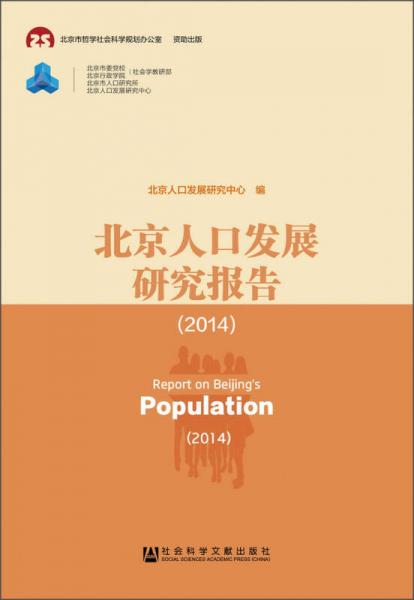 北京人口發(fā)展研究報(bào)告（2014）