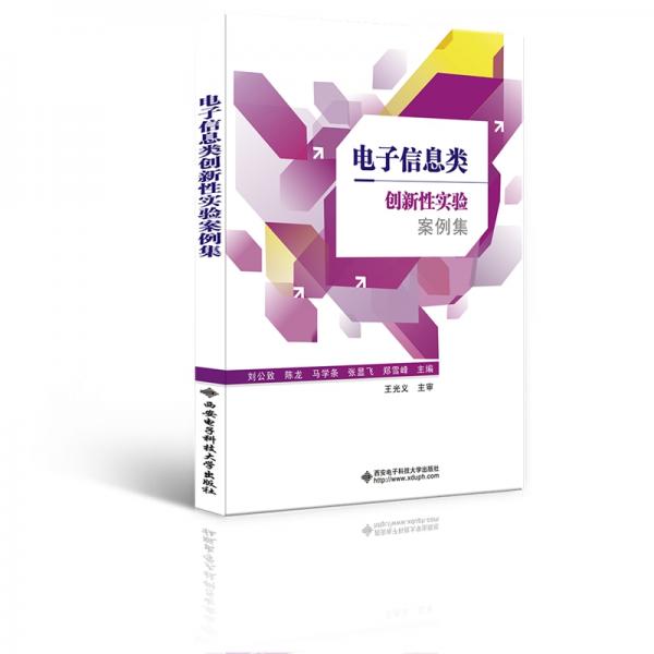 電子信息類創(chuàng)新性實(shí)驗(yàn)案例集