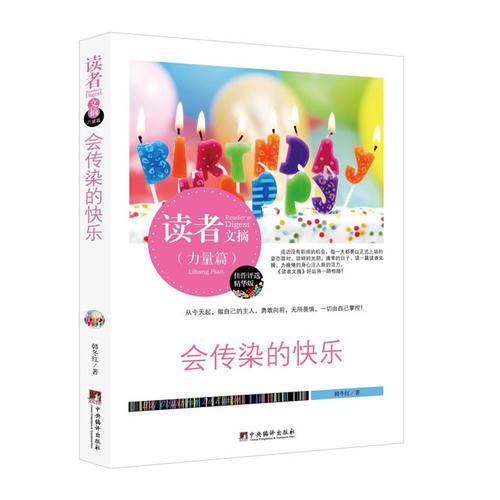 讀者文摘:會(huì)傳染的快樂(lè)(佳作評(píng)選精華版)