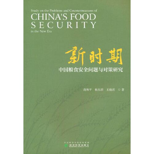 新时期中国粮食安全问题与对策研究