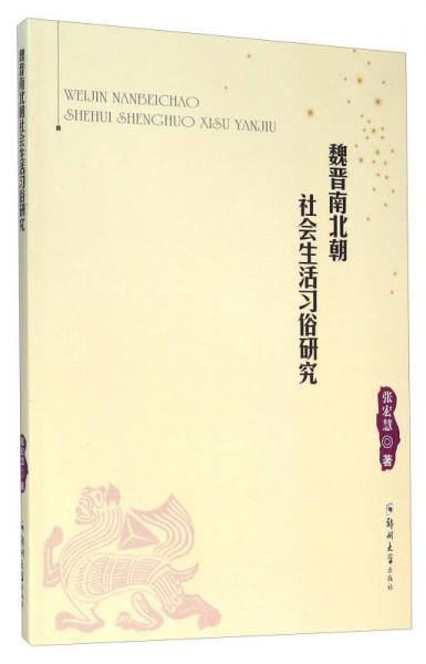 魏晋南北朝社会生活习俗研究