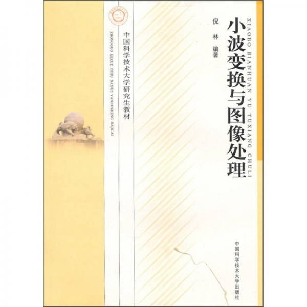 小波變換與圖像處理