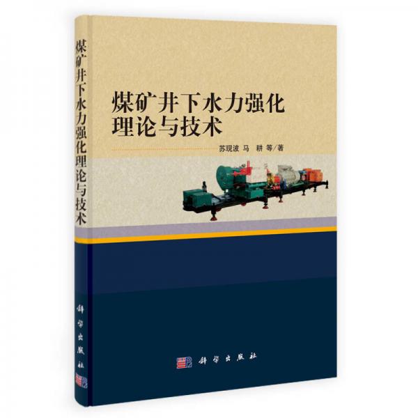 煤礦井下水力強化理論與技術(shù)