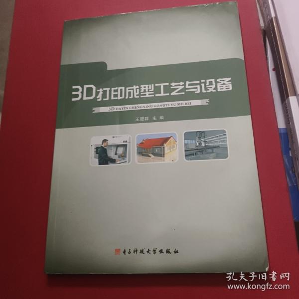 3D打印成型工艺与设备