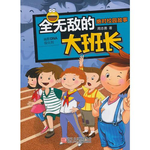 絕對(duì)校園故事：全無(wú)敵的大班長(zhǎng)