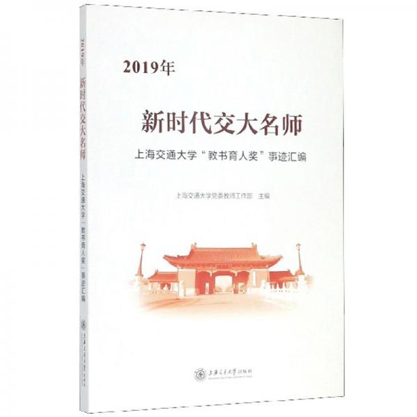 新时代交大名师：上海交通大学“教书育人奖”事迹汇编