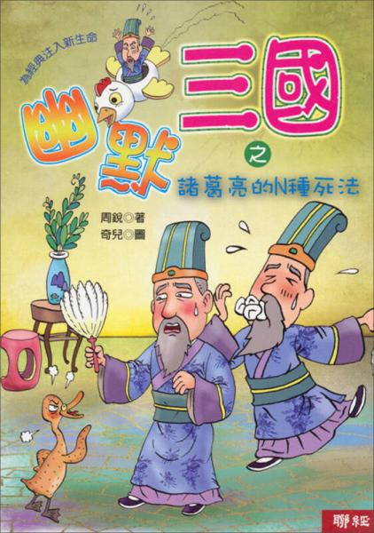 幽默三國(guó)之諸葛亮的N種死法