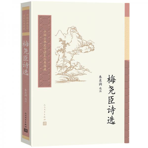 中国古典文学读本丛书典藏：梅尧臣诗选