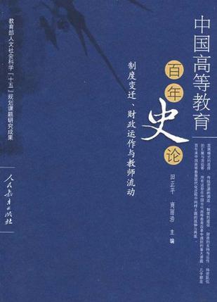 中国高等教育百年史论