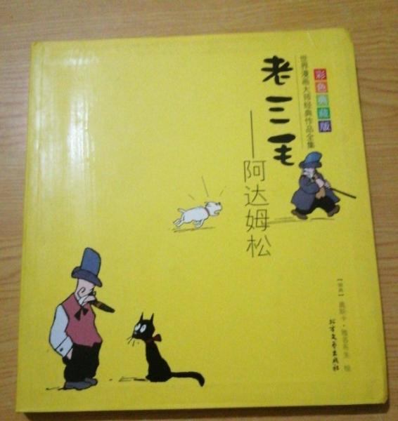 老三毛 : 阿達(dá)姆松