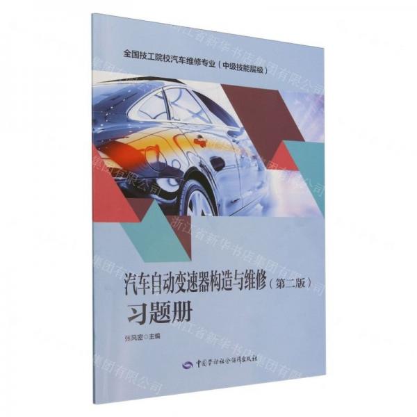 汽車(chē)自動(dòng)變速器構(gòu)造與維修<第二版>習(xí)題冊(cè)(中級(jí)技能層級(jí)全國(guó)技工院校汽車(chē)維修專(zhuān)業(yè))
