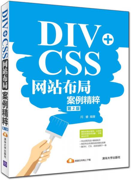 DIV+CSS网站布局案例精粹（第2版）