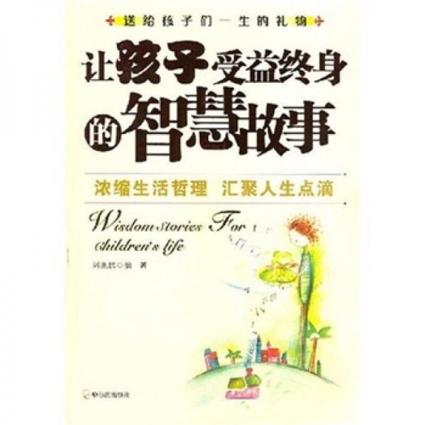 讓孩子受益終身的智慧故事