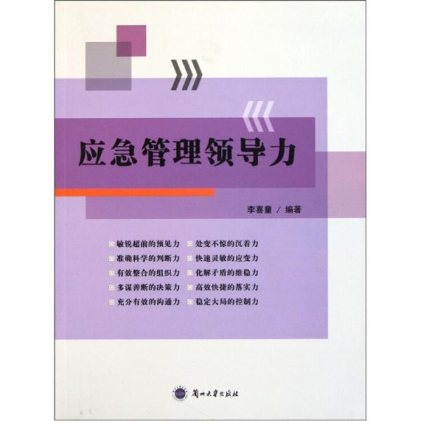 應(yīng)急管理領(lǐng)導(dǎo)力