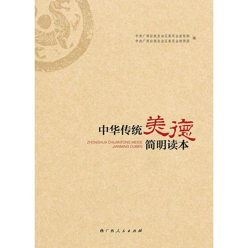 中華傳統(tǒng)美德簡明讀本