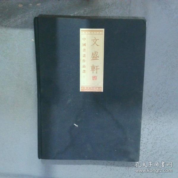 文盛轩中国画作品选. 第2辑