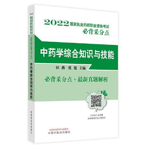 中藥學綜合知識與技能·國家執(zhí)業(yè)藥師職業(yè)資格考試必背采分點