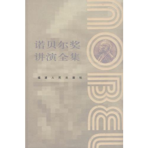諾貝爾獎(jiǎng)講演全集：文學(xué)獎(jiǎng)II