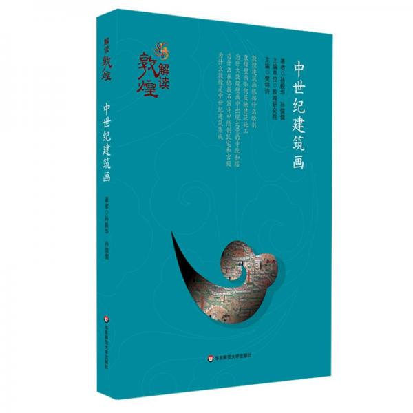 解讀敦煌·中世紀建筑畫（平裝版）