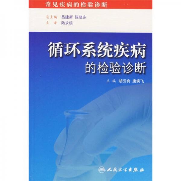 循環(huán)系統(tǒng)疾病的檢驗(yàn)診斷