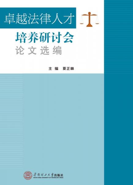 卓越法律人才培养研讨会论文选编