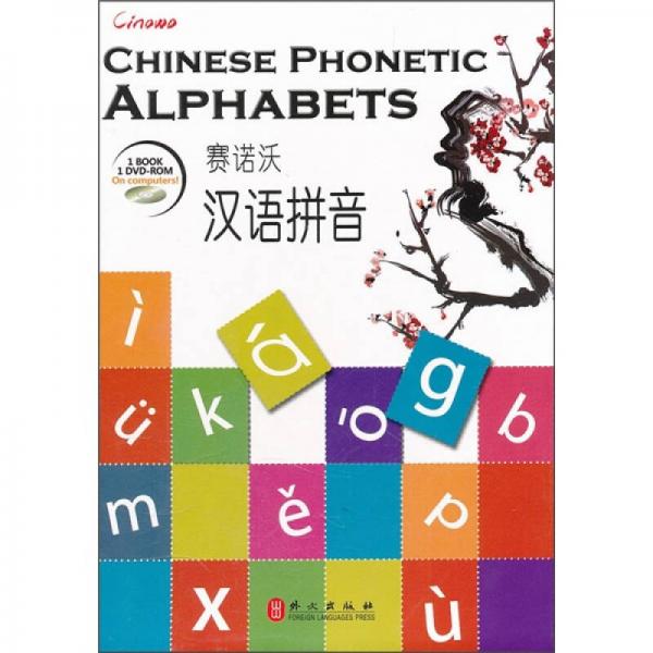賽諾沃漢語拼音