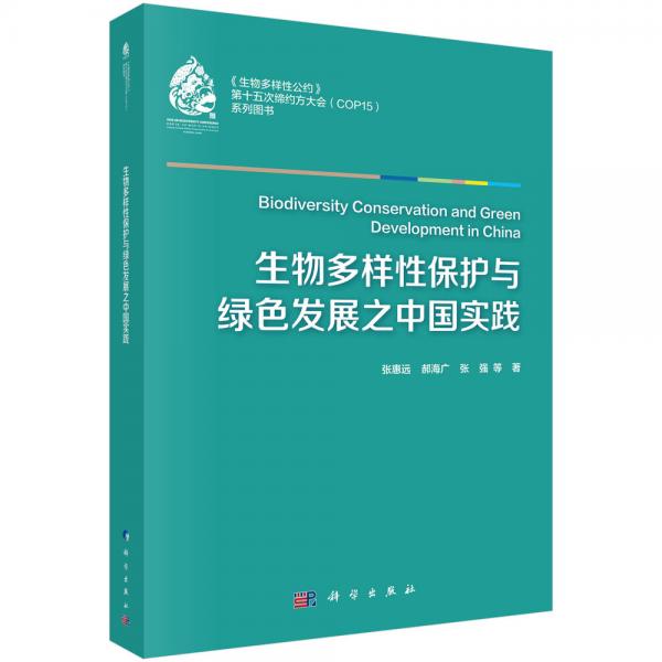 生物多样性保护与绿色发展之中国实践